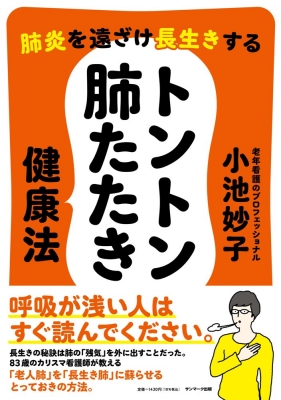 肺炎を遠ざけ長生きする トントン肺たたき健康法 小池妙子 Hmv Books Online