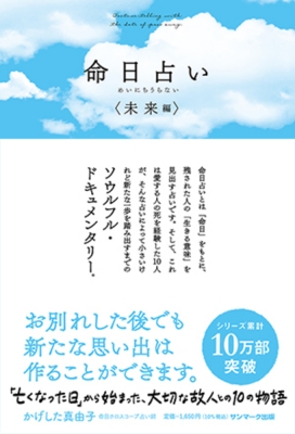 命日占い 未来編 亡くなった日 から始まった 大切な故人との10の物語 かげした真由子 Hmv Books Online