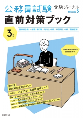 3年度 公務員試験 直前対策ブック 受験ジャーナル特別企画3 : 受験 ...