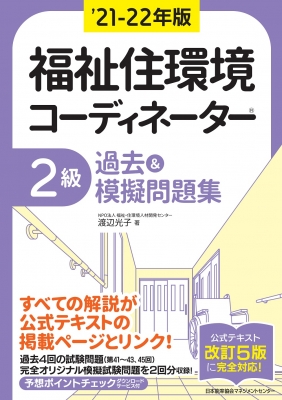2018年版 福祉住環境コーディネーター2級過去&amp;模擬問題集 渡辺 光子 Amazon.co.jp: 2018年版 福祉住環境コーディネーター2級過去