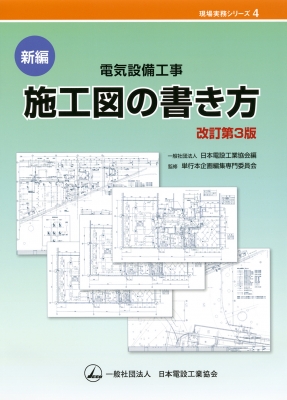 新編 電気設備工事施工図の書き方 現場実務シリーズ 日本電設工業協会出版委員会単行本企画編集専門委員会 Hmv Books Online