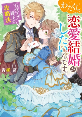 わたくし 恋愛結婚がしたいんです カタブツ陛下の攻略法 角川ビーンズ文庫 青柳朔 Hmv Books Online