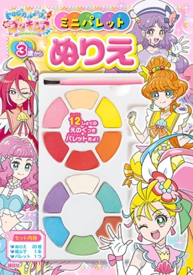 トロピカルージュ プリキュア ミニパレットぬりえ 講談社 Hmv Books Online