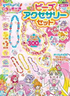 トロピカルージュ プリキュア ビーズアクセサリーセット 講談社 Hmv Books Online