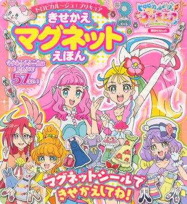 トロピカルージュ プリキュア きせかえマグネットえほん 講談社 Hmv Books Online