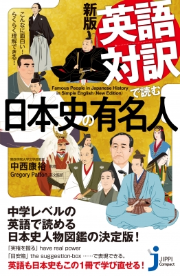 英語対訳で読む日本史の有名人 こんなに面白い らくらく理解できる じっぴコンパクト新書 中西康裕 Hmv Books Online
