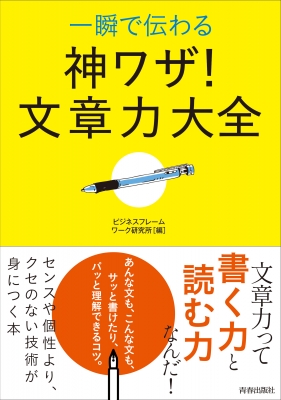 一瞬で伝わる神ワザ 文章力大全 ビジネスフレームワーク研究所 Hmv Books Online