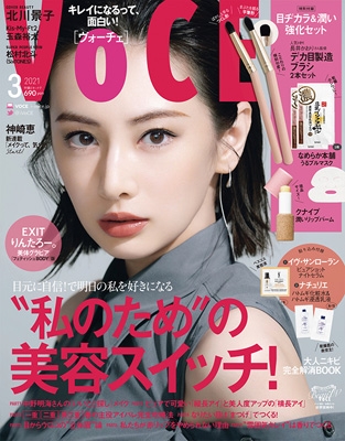 VOCE (ヴォーチェ)2021年 3月号 【表紙：北川景子】 : VOCE編集部