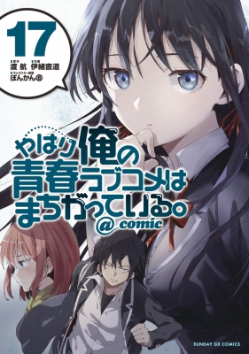 やはり俺の青春ラブコメはまちがっている。 1巻～17巻 美品 Amazon.co.jp: やはり俺の青春ラブコメはまちがっている