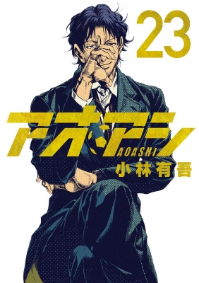 アオアシ 23 ビッグコミックスピリッツ : 小林有吾 | HMV&BOOKS online