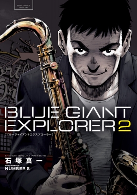 Blue Giant Explorer 2 ビッグコミックススペシャル 石塚真一 Hmv Books Online