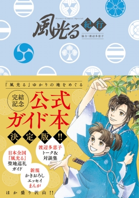 風光る紀行 渡辺多恵子 Hmv Books Online