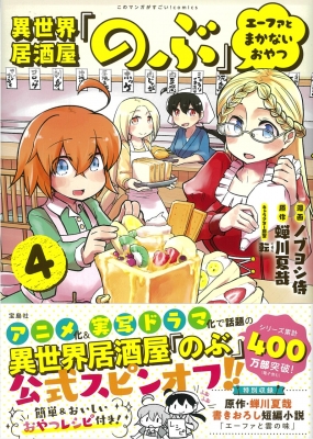 異世界居酒屋「のぶ」 エーファとまかないおやつ 4 このマンガがすごい