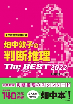 畑中敦子の判断推理ザ ベスト 大卒程度公務員試験 22 畑中敦子 Hmv Books Online