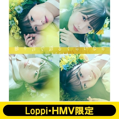 《Loppi・HMV限定 オリジナル卓上カレンダー2021年付きセット》 独り言で語るくらいなら 【Type B 初回限定盤】(+DVD