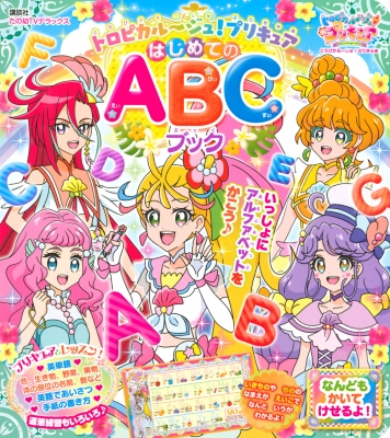 新プリキュア はじめてのabcブック たの幼テレビデラックス 講談社 Hmv Books Online