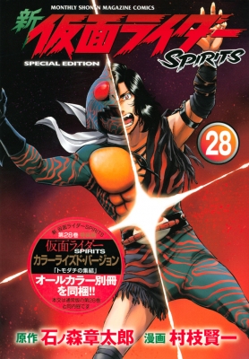 新 仮面ライダーspirits 28 特装版 プレミアムkc 村枝賢一 Hmv Books Online