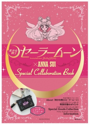 美少女戦士セーラームーン」 × ANNA SUI Special collaboration Book