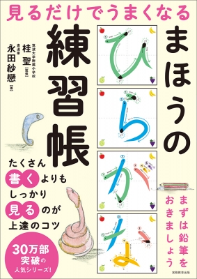 見るだけでうまくなるまほうのひらがな練習帳 桂聖 Hmv Books Online