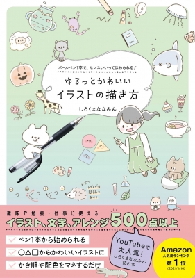 ゆるっとかわいいイラストの描き方 ボールペン1本で センスいいってほめられる しろくまななみん Hmv Books Online Online Shopping Information Site English Site