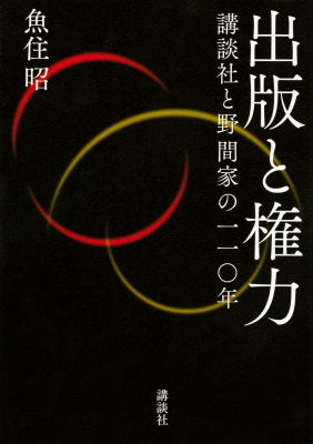 出版と権力 講談社と野間家の一一 年 魚住昭 Hmv Books Online