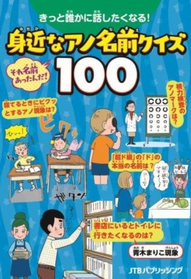 きっと誰かに話したくなる 身近なアノ名前クイズ100 原万有伊 Hmv Books Online