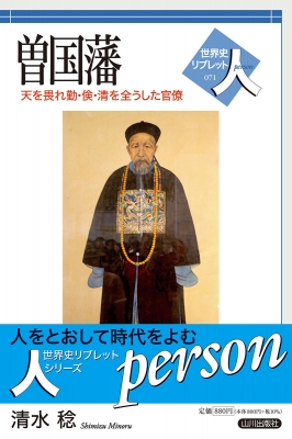 曽国藩 天を畏れ勤・倹・清を全うした官僚 世界史リブレット人 : 清水稔 | HMV&BOOKS online - 9784634350717