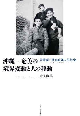 沖縄 奄美の境界変動と人の移動 実業家 重田辰弥の生活史 野入直美 Hmv Books Online