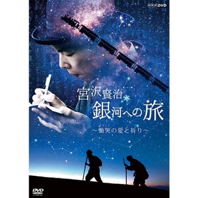 宮沢賢治 銀河への旅 ～慟哭（どうこく）の愛と祈り～DVD | HMV&BOOKS online - NSDS-24806