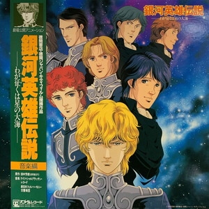 中古:盤質AB】 銀河英雄伝説 音楽編 | HMV&BOOKS online - 25AGL3057
