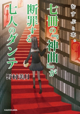 七冊の『神曲』が断罪する七人のダンテ むすぶと本。 : 野村美月