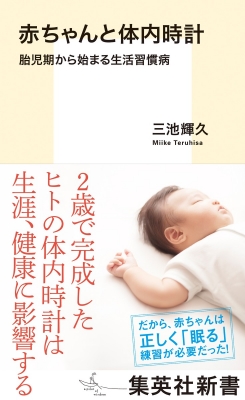 赤ちゃんと体内時計 胎児期から始まる生活習慣病 集英社新書