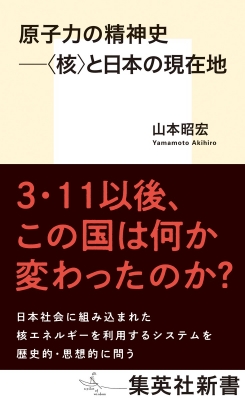 原子力の精神史 “核”と日本の現在地 集英社新書