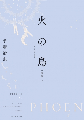 火の鳥 《オリジナル版》 太陽編 下 : 手塚治虫 | HMV&BOOKS online