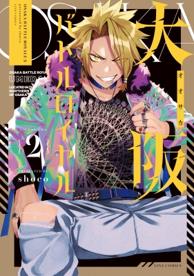 大阪バトルロイヤル 2 Lineコミックス : Shoco (Book) | HMV&BOOKS
