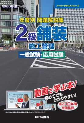 品質は非常に良い 年度別問題解説集 2級舗装施工管理一般試験・応用試験 令和3年度 健康・医学