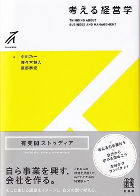 考える経営学 有斐閣ストゥディア : 中川功一 | HMV&BOOKS online