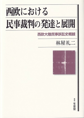 西欧における民事裁判の発達と展開 西欧大陸民事訴訟史概観 林屋礼二 HMV&BOOKS online 9784641499645