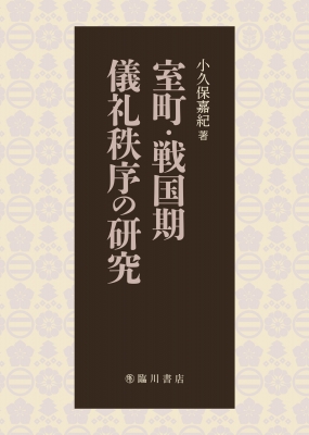 室町・戦国期儀礼秩序の研究 : 小久保嘉紀 | HMV&BOOKS online