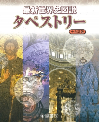 最新世界史図説 タペストリー : 帝国書院編集部 | HMV&BOOKS online