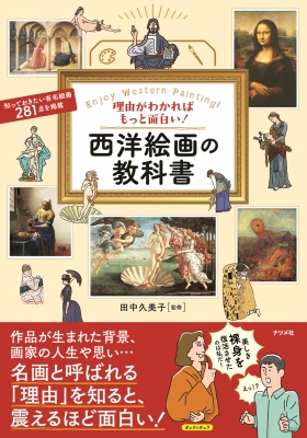 理由がわかればもっと面白い 西洋絵画の教科書 田中久美子 文星芸術大学教授 Hmv Books Online