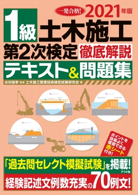 1級土木施工第2次検定徹底解説テキストu0026問題集 2021年版 : 土木施工管理技術検定試験研究会 | HMVu0026BOOKS online -  9784816369889