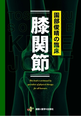 園部俊晴の臨床 膝関節 : 園部俊晴 | HMV&BOOKS online