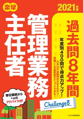 楽学管理業務主任者過去問8年間 2021年版 : 住宅新報出版