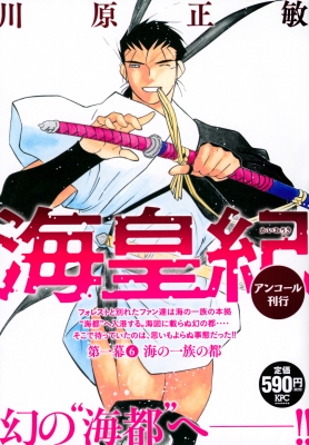 海皇紀 第一幕 6 海の一族の都 アンコール刊行 講談社プラチナコミックス 川原正敏 Hmv Books Online