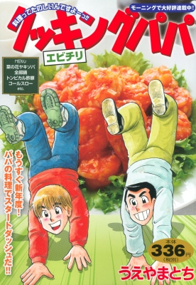 クッキングパパ エビチリ 講談社プラチナコミックス うえやまとち Hmv Books Online