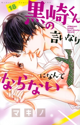 黒崎くんの言いなりになんてならない 18 別冊フレンドkc マキノ Hmv Books Online