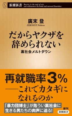 だからヤクザを辞められない 裏社会メルトダウン 新潮新書 廣末登 Hmv Books Online