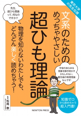 文系のためのめっちゃやさしい超ひも理論 東京大学の先生伝授 : ニュートンプレス | HMV&BOOKS online - 9784315523454