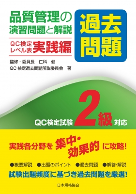 品質管理の演習問題と解説 QC検定レベル表実践編 QC検定試験2級対応